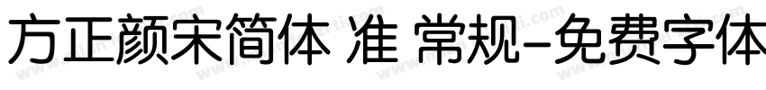 方正颜宋简体 准 常规字体转换